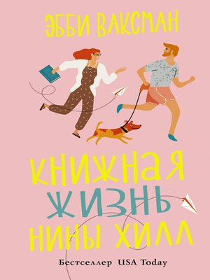 cover image of Книжная жизнь Нины Хилл